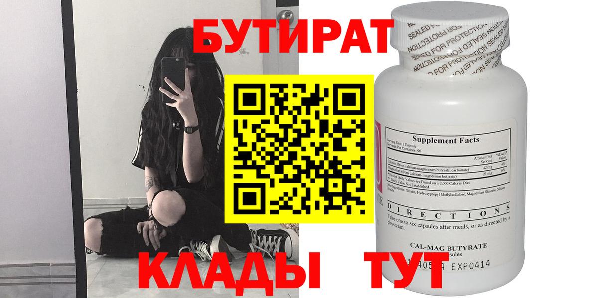 Бутират  Вход с VPN  Трёхгорный  БУТИРАТ жидкий экстази 