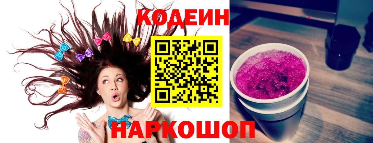 Кодеин Purple Drank  Codein Purple Drank  Трёхгорный  Вход с VPN 